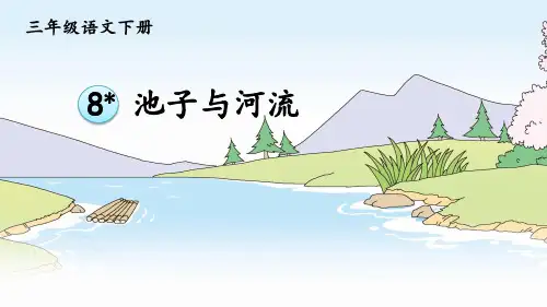 部编版三年级语文下册第8课《池子与河流》优秀课件【最新】