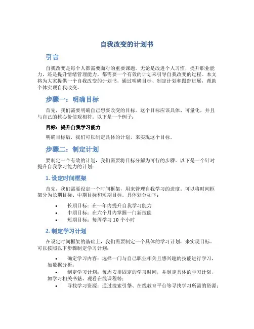 自我改变的计划书