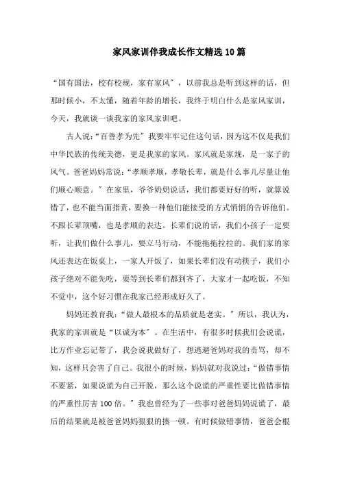 家风家训伴我成长作文精选10篇精选