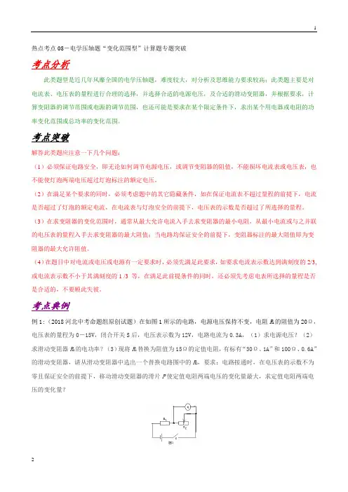 热点考点08 电学压轴题“变化范围型计算题”专题突破-备战2019初中物理电学热点专题突破