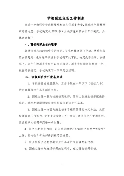 学校副班主任工作制度