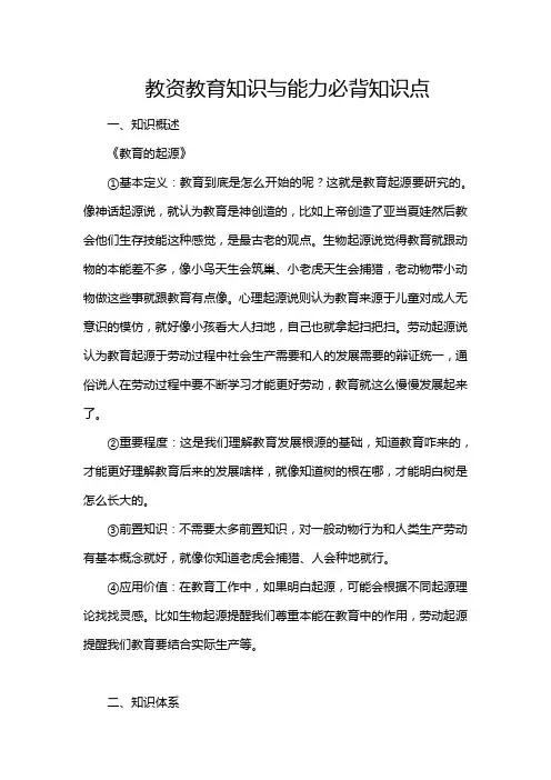 教资教育知识与能力必背知识点