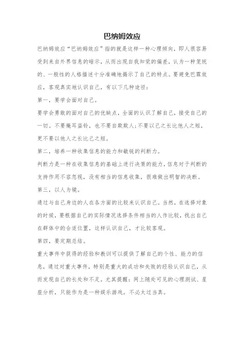 巴纳姆效应