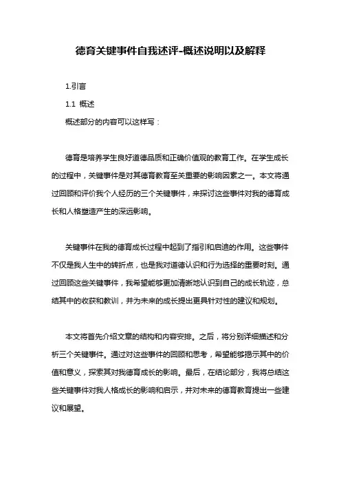德育关键事件自我述评-概述说明以及解释