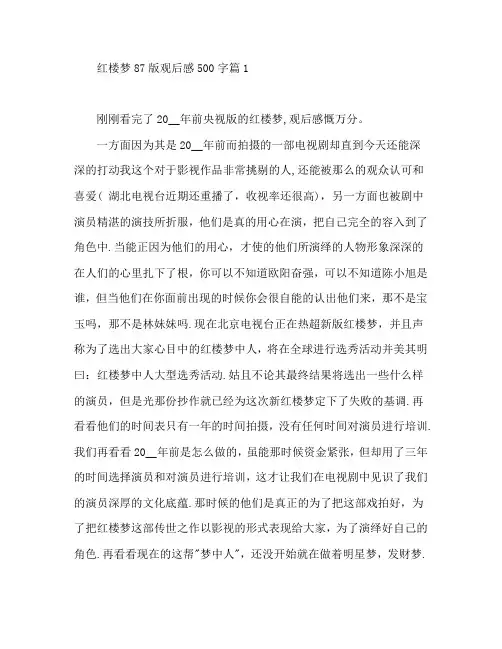 红楼梦87版观后感500字5篇