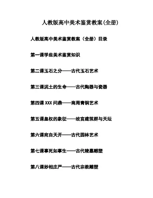 人教版高中美术鉴赏教案(全册)