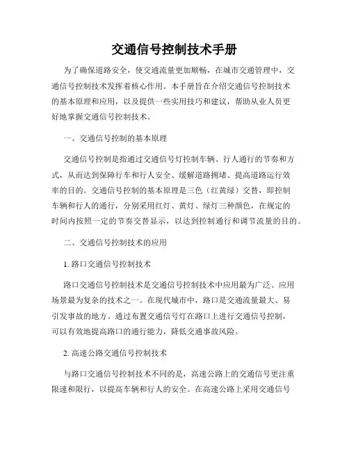 交通信号控制技术手册