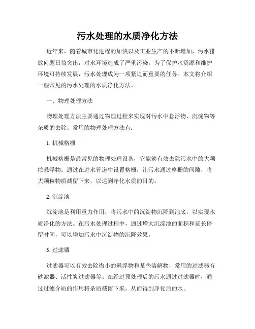污水处理的水质净化方法