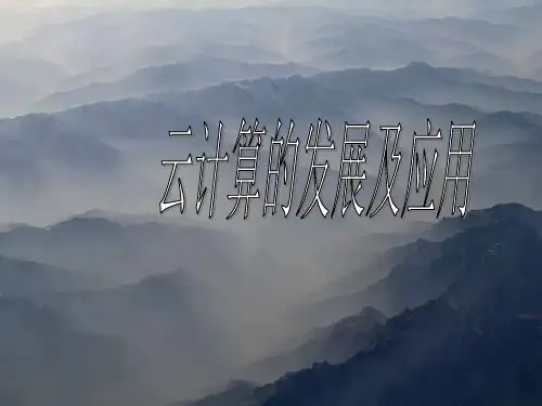 云计算PPt