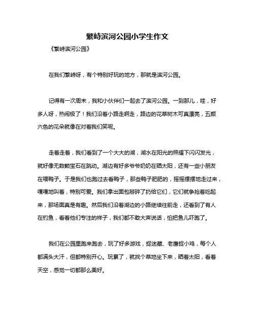 繁峙滨河公园小学生作文