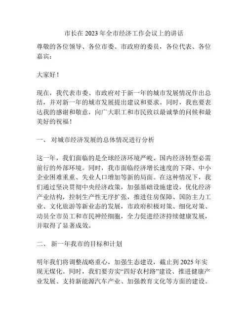 市长在2023年全市经济工作会议上的讲话