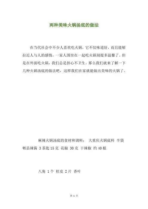 两种美味火锅汤底的做法