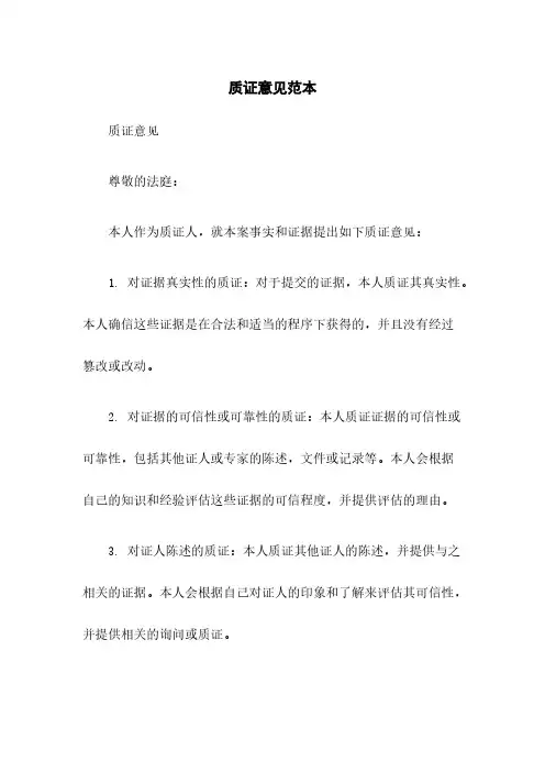质证意见范本
