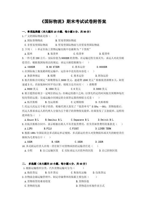 《国际物流》期末考试试卷附答案