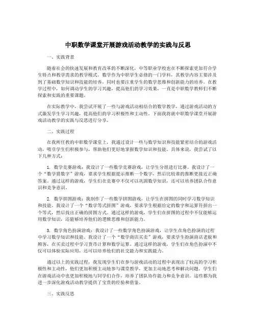 中职数学课堂开展游戏活动教学的实践与反思