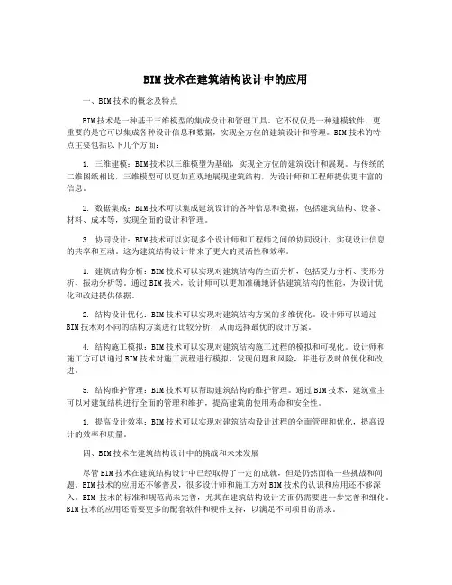 BIM技术在建筑结构设计中的应用