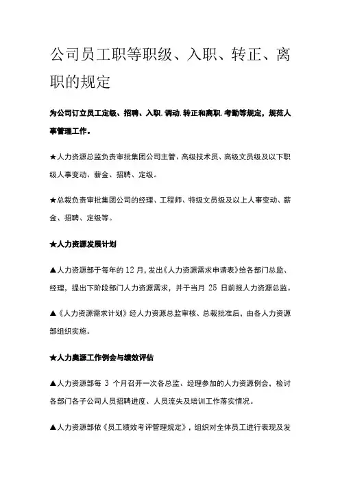 公司员工职等职级、入职、转正、离职的规定全