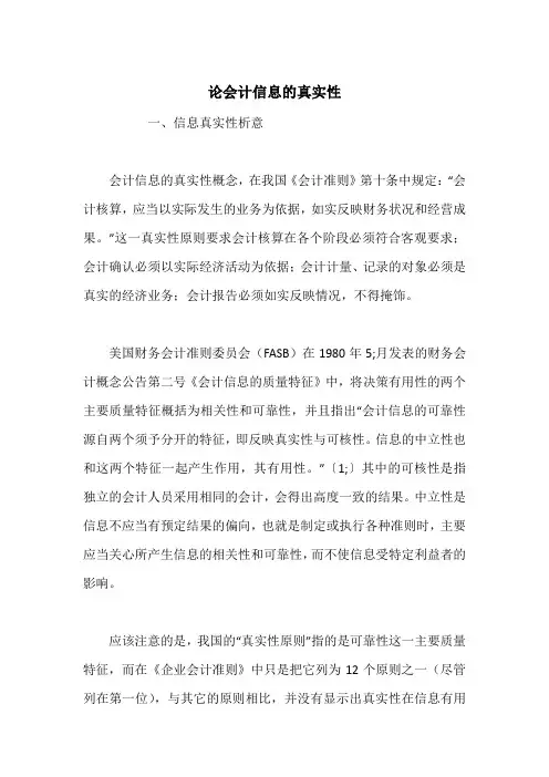 论会计信息的真实性