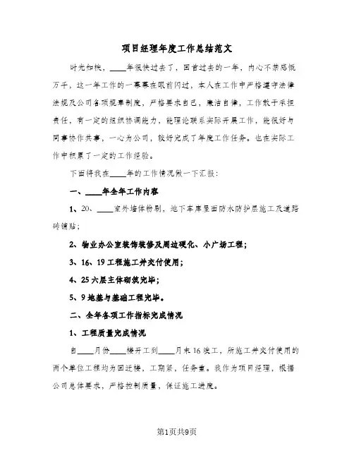 项目经理年度工作总结范文（3篇）