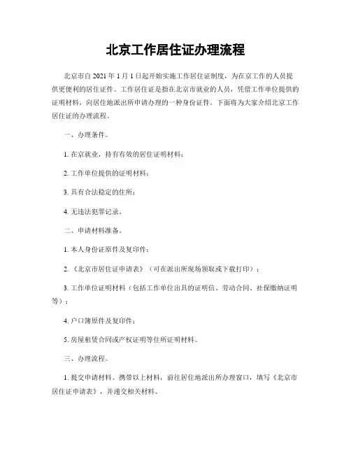 北京工作居住证办理流程