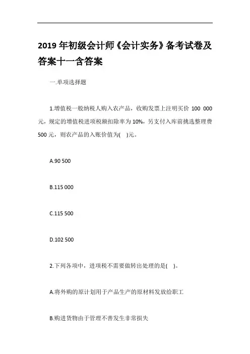2019年初级会计师《会计实务》备考试卷及答案十一含答案