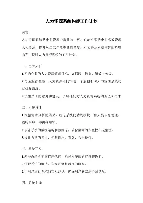 人力资源系统构建工作计划