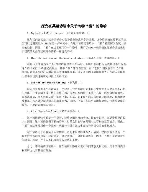 探究在英语谚语中关于动物“猫”的隐喻