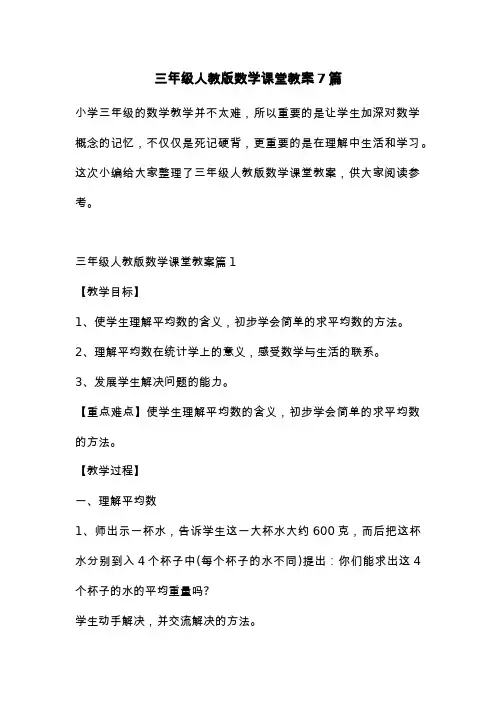 三年级人教版数学课堂教案7篇