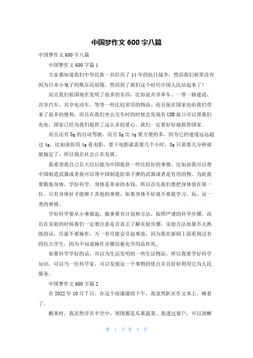 中国梦作文600字八篇