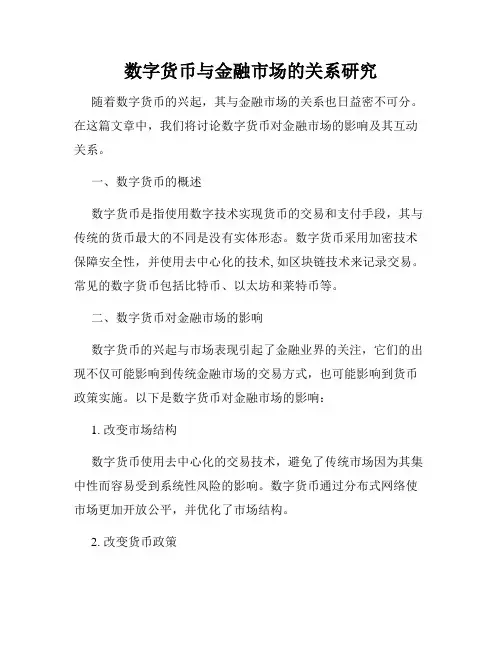 数字货币与金融市场的关系研究