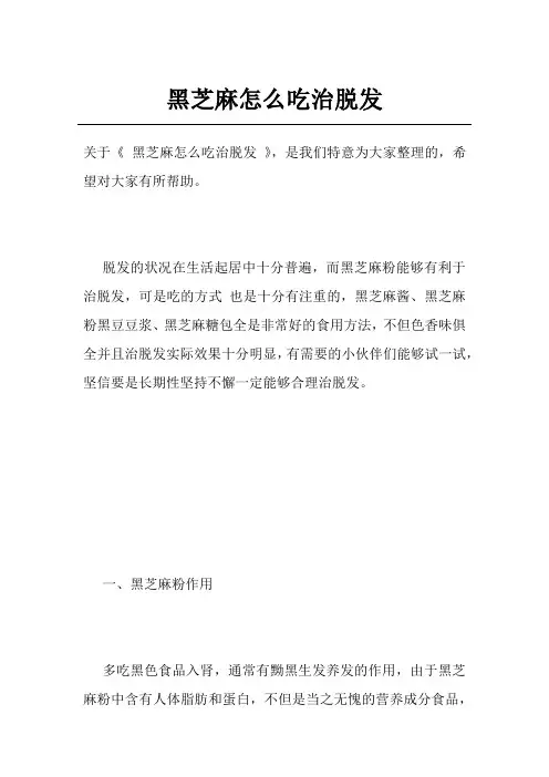 黑芝麻怎么吃治脱发