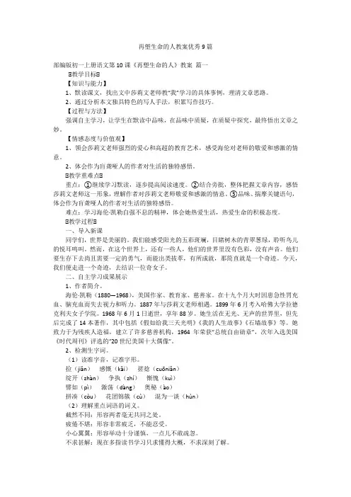 再塑生命的人教案优秀9篇