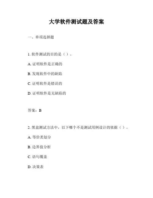 大学软件测试题及答案