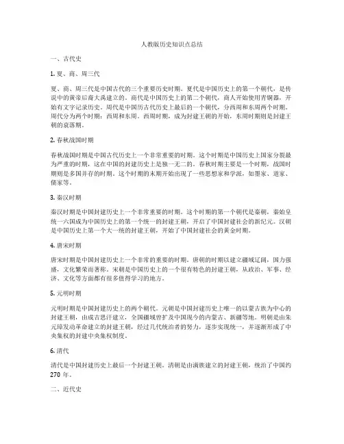 人教版历史知识点总结
