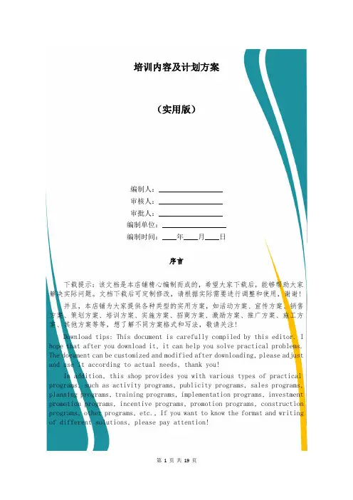 培训内容及计划方案
