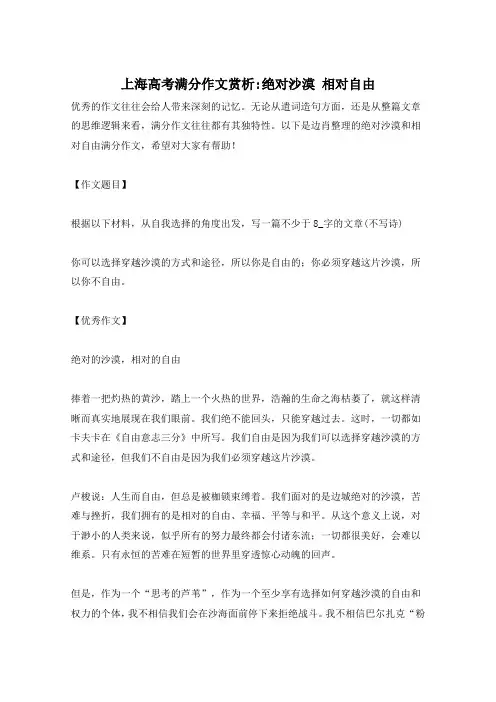 上海高考满分作文赏析-绝对沙漠 相对自由