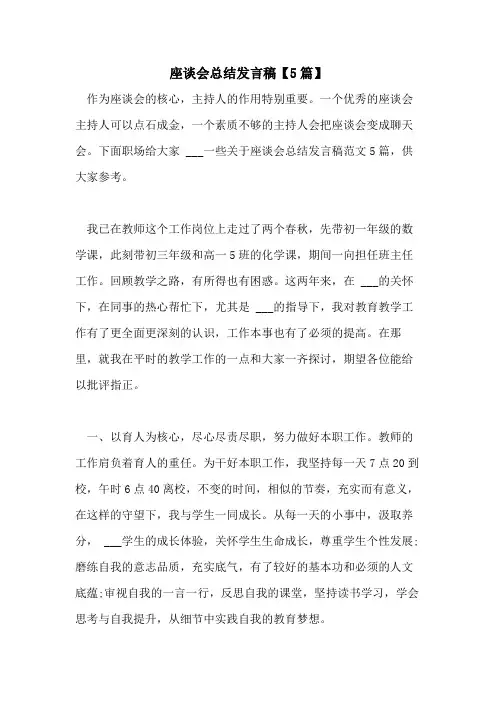 2021年座谈会总结发言稿【5篇】
