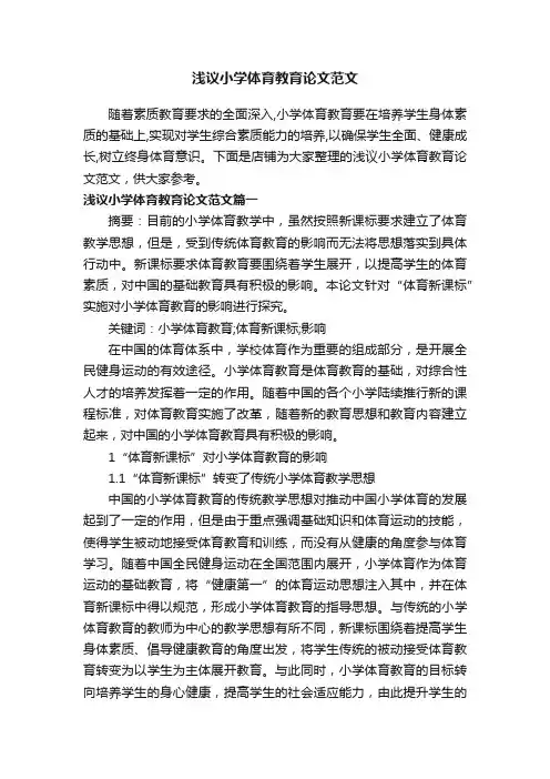 浅议小学体育教育论文范文