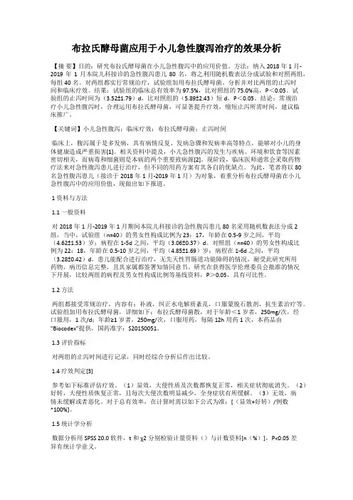 布拉氏酵母菌应用于小儿急性腹泻治疗的效果分析