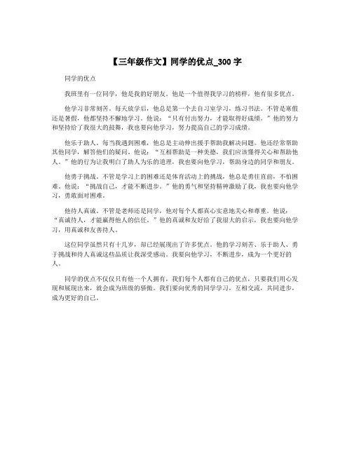 【三年级作文】同学的优点_300字