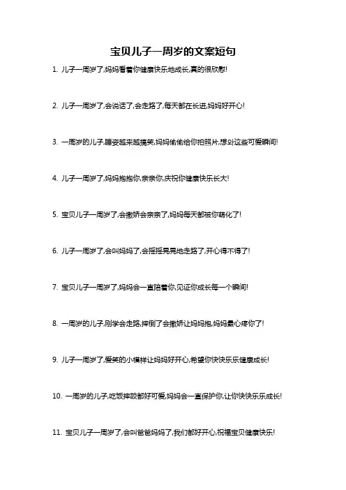宝贝儿子一周岁的文案短句