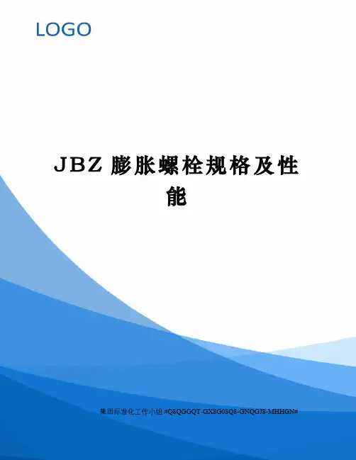 JBZ膨胀螺栓规格及性能