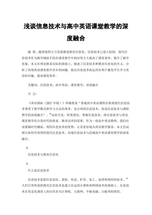 浅谈信息技术与高中英语课堂教学的深度融合
