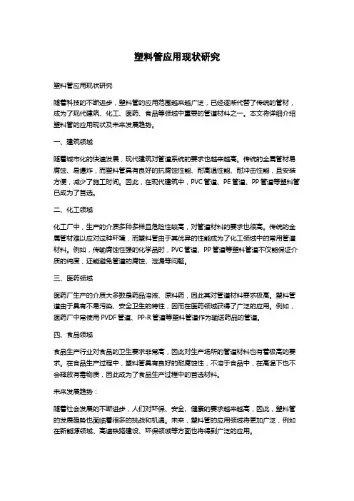 塑料管应用现状研究