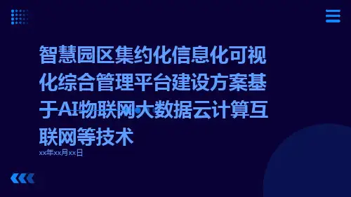 智慧园区集约化信息化可视化综合管理平台建设方案基于AI物联网大数据云计算互联网等技术