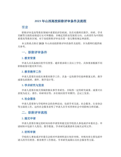2023年山西高校职称评审条件及流程