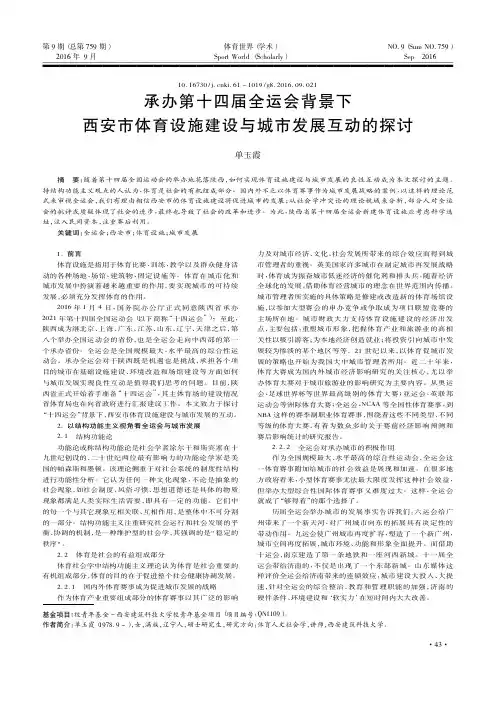 承办第十四届全运会背景下西安市体育设施建设与城市发展互动的探讨