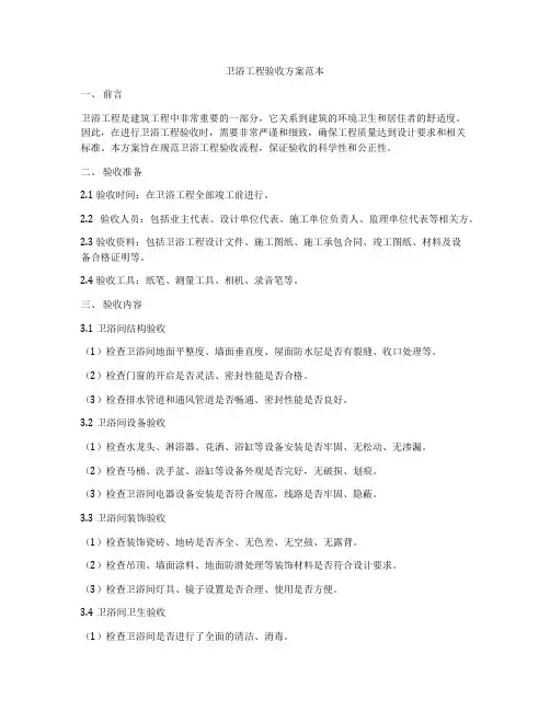 卫浴工程验收方案范本