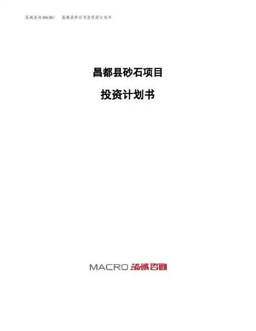 昌都县砂石项目投资计划书