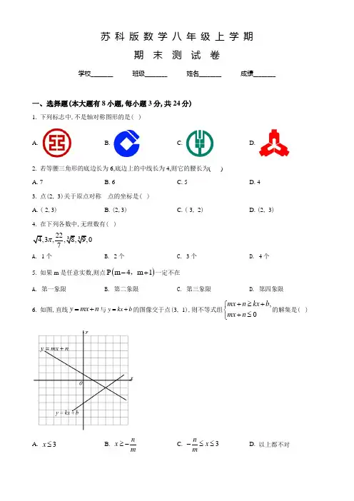 苏科版八年级上册数学《期末检测试卷》附答案